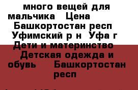 много вещей для мальчика › Цена ­ 2 000 - Башкортостан респ., Уфимский р-н, Уфа г. Дети и материнство » Детская одежда и обувь   . Башкортостан респ.